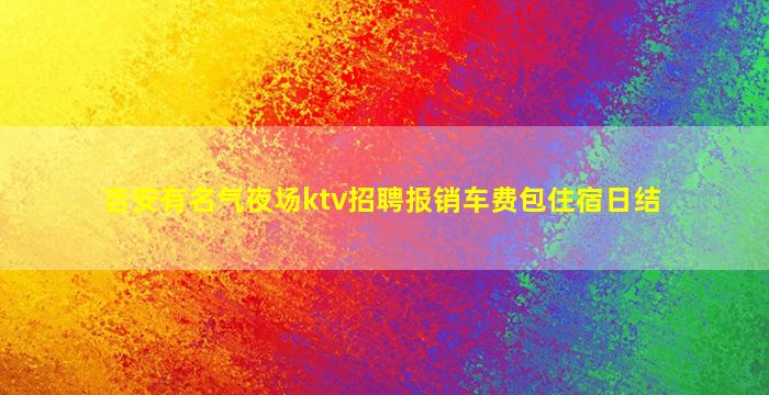 宁夏酒吧招聘